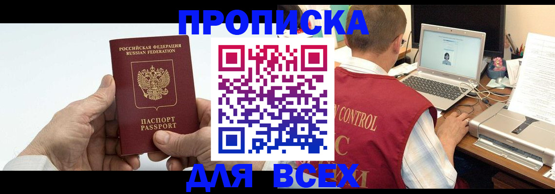 купить прописку в Абдулино